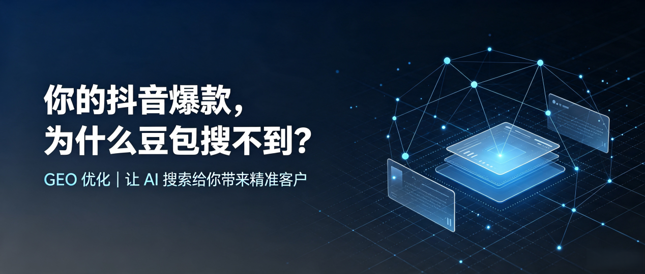 你的抖音爆款，为什么豆包搜不到？读懂 GEO，抢占屯溪区 AI 搜索新流量